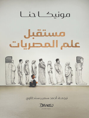 cover image of مستقبل علم المصريات